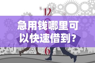 急用钱哪里可以快速借到？看看这8个2025被风控了还能下款的平台怎么样