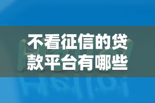 不看征信的贷款平台有哪些？分享6个平台贷款好通过