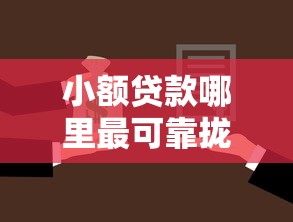 小额贷款哪里最可靠拢共有哪些选择？5个微信分期贷款平台详解