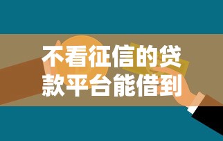 不看征信的贷款平台能借到钱吗？2000元无门槛借款7个平台推荐