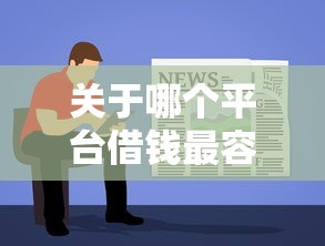 关于哪个平台借钱最容易通过，推荐5个真正不查征信的贷款软件给你