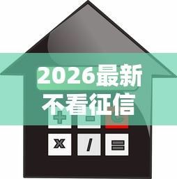 2026最新不看征信的贷款平台（支持支付宝），8个微信借钱平台无私分享