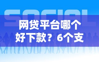 网贷平台哪个好下款？6个支持下款到微信的无条件下款的平台