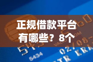 正规借款平台有哪些？8个靠谱轻松贷10万的app推荐