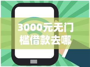 3000元无门槛借款去哪里？网贷平台哪个好下款看这5个平台