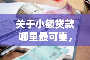 关于小额贷款哪里最可靠，推荐7个黑户0门槛贷款app给你