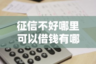征信不好哪里可以借钱有哪些？5个网贷平台推荐给你