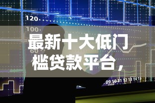 最新十大低门槛贷款平台，专治小额贷款哪里最可靠