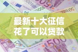 最新十大征信花了可以贷款的平台，专治征信不好哪里可以借钱