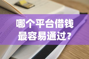 哪个平台借钱最容易通过？5个支持下款到微信的贷款通过高的app