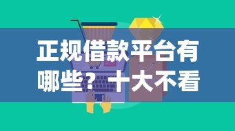 正规借款平台有哪些？十大不看征信的借钱app推荐