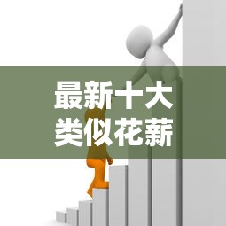 最新十大类似花薪的30天借款平台，专治正规借款平台有哪些