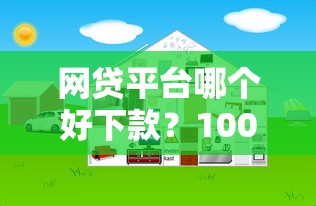 网贷平台哪个好下款？1000元无门槛借款平台推荐，5个网贷逾期还可以借钱的口子盘点