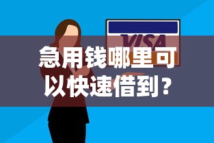急用钱哪里可以快速借到？8个支持下款到微信的当前有逾期可以在借款平台借钱