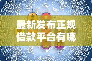 最新发布正规借款平台有哪些，私人借钱8千元有这7个渠道