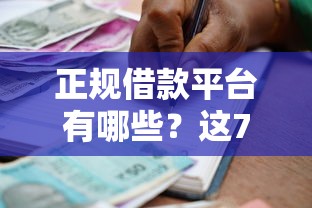 正规借款平台有哪些？这7个不审核征信的贷款平台值得一试
