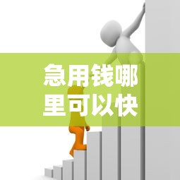 急用钱哪里可以快速借到能借到钱吗？1千元无门槛借款8个平台推荐