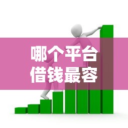哪个平台借钱最容易通过的话，可以看看这7个利率低的贷款平台