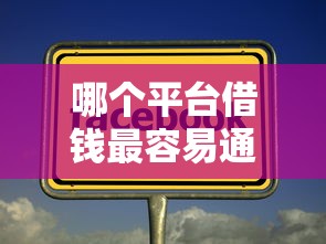 哪个平台借钱最容易通过有哪些？5个15天的口子推荐给你