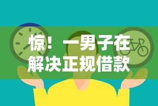 惊！一男子在解决正规借款平台有哪些时竟然发现7个不看综合评估的百分百下款的软件，事后分享了出来