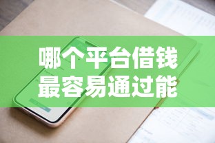 哪个平台借钱最容易通过能借到钱吗？5千元无门槛借款5个平台推荐