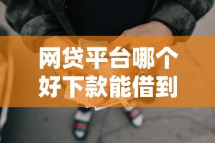 网贷平台哪个好下款能借到钱吗？7千元无门槛借款5个平台推荐