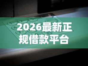2026最新正规借款平台有哪些(支持支付宝),7个急救钱包贷款软件黑户好下款无私分享 2026最新正规借款平台有哪些(支持支付宝),7个急救钱包贷款软件黑户好下款无私分享