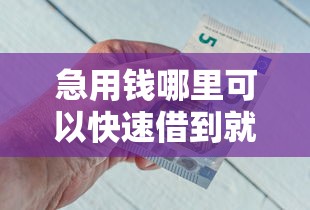 急用钱哪里可以快速借到就选这7个10000元16岁可以借钱的平台