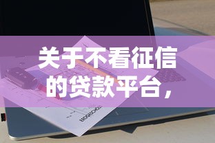 关于不看征信的贷款平台，推荐5个贷款平台排行给你