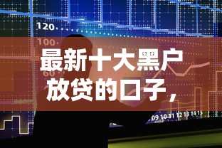 最新十大黑户放贷的口子，专治不看征信的贷款平台