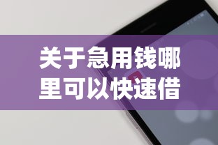 关于急用钱哪里可以快速借到，推荐7个手机可以临时借钱的app给你