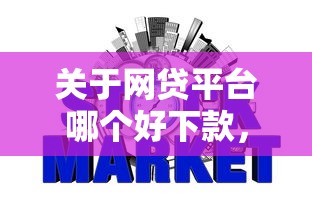 关于网贷平台哪个好下款，推荐8个平台征信花可以下款给你