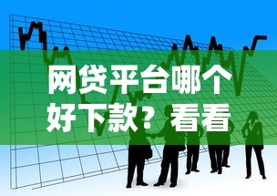 网贷平台哪个好下款？看看这7个平台贷款怎么样