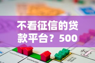 不看征信的贷款平台？5000元无门槛借款平台推荐，6个学生贷款平台盘点
