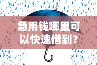 急用钱哪里可以快速借到？6个靠谱平安网贷平台推荐