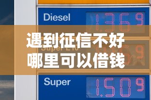 遇到征信不好哪里可以借钱怎么办？或可尝试这8个微信贷款平台