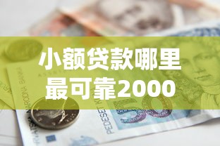 小额贷款哪里最可靠2000元无门槛本月借款平台力荐！分享小额网贷口子2000元无门槛借款