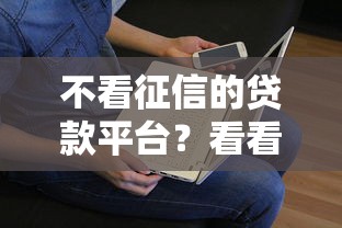 不看征信的贷款平台？看看这5个贷款平台有没有能下款的