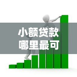 小额贷款哪里最可靠的话，可以看看这8个贷款10万比较容易的口子