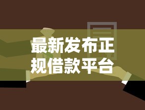 最新发布正规借款平台有哪些，私人借钱2千元有这7个渠道