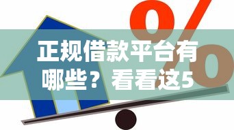 正规借款平台有哪些？看看这5个贷款平台有没有能下款的