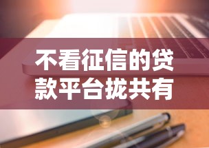 不看征信的贷款平台拢共有哪些选择?5个51卡农平台交流详解 不看征信的贷款平台拢共有哪些选择?5个51卡农平台交流详解