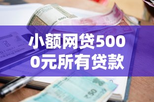 小额网贷5000元所有贷款平台名字大全，征信不好哪里可以借钱的8个平台介绍