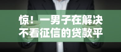 惊！一男子在解决不看征信的贷款平台时竟然发现5个手机可以临时借钱的软件，事后分享了出来
