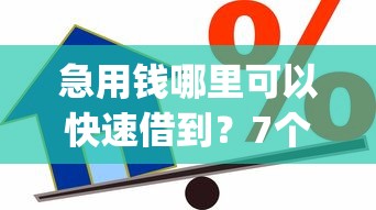 急用钱哪里可以快速借到？7个支持下款到微信的黑户可以下的贷款app