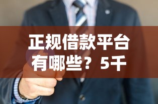 正规借款平台有哪些？5千元无门槛借款平台推荐，6个1个月借款平台不看征信盘点