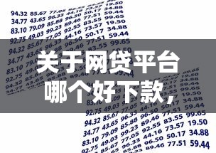 关于网贷平台哪个好下款，推荐8个借款平台好贷款啊给你