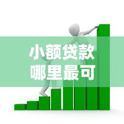 小额贷款哪里最可靠？看看这7个贷款平台有没有能下款的