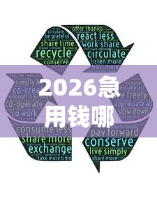2026急用钱哪里可以快速借到，差5千元就选这6个平台