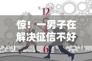 惊！一男子在解决征信不好哪里可以借钱时竟然发现10个大的网贷平台，事后分享了出来